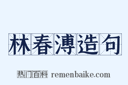 林春溥造句是什么意思的图片